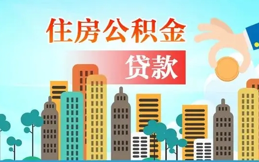 公积金能断么-张北公积金代办平台